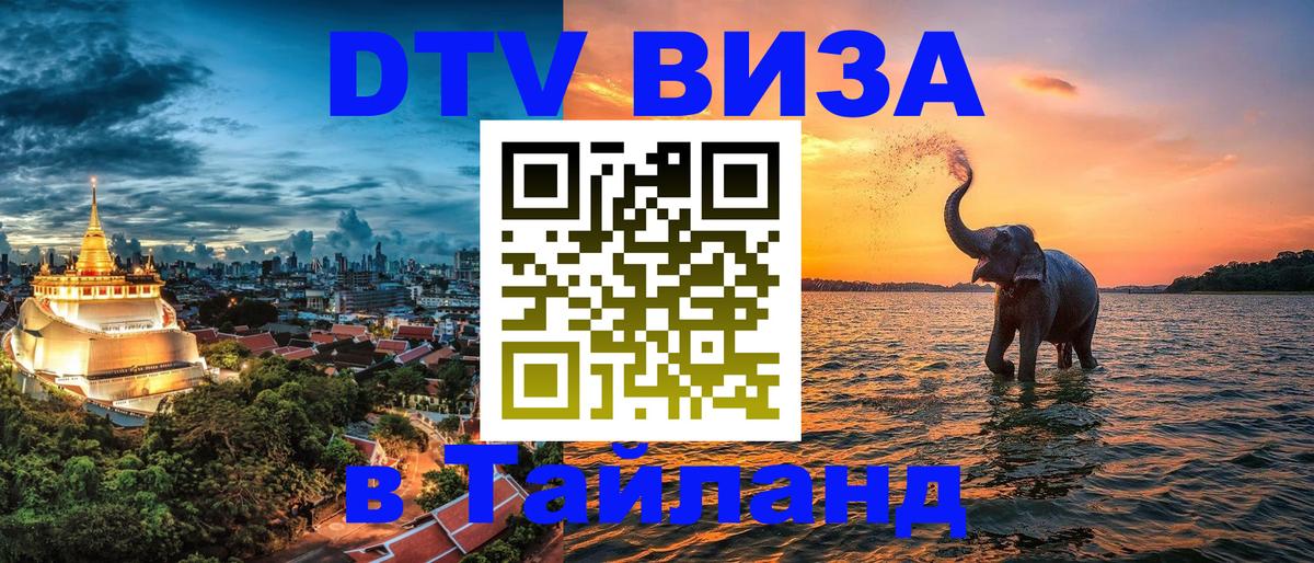 VISA в Тайланд для удалёнщиков Химки 